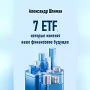 Постер книги 7 ETF, которые изменят ваше финансовое будущее