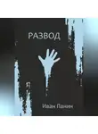 Иван Панин - Развод