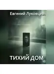 Евгений Луковцев - Тихий дом