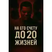 Постер книги 11 женщин, 4 года страха