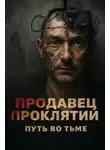 Василий Кораблев - Продавец проклятий: путь во тьме