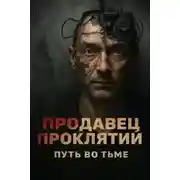 Постер книги Продавец проклятий: путь во тьме