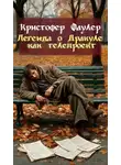 Кристофер Фаулер - Легенда о Дракуле как телепроект