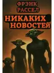 Эрик Фрэнк Рассел - Никаких новостей