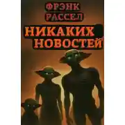 Постер книги Никаких новостей