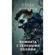 Постер книги Комната с зелёными обоями