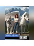 Елена Кушева - Омниту