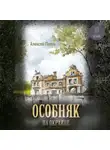 Алексей Попов - Особняк на окраине