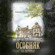 Постер книги Особняк на окраине