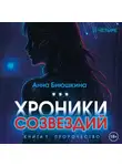 Анна Биюшкина - Хроники Созвездий: Пророчество