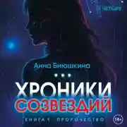 Постер книги Хроники Созвездий: Пророчество