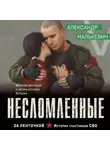 Александр Малькевич - Несломленные