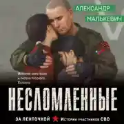Постер книги Несломленные
