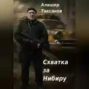 Постер книги Схватка за Нибиру
