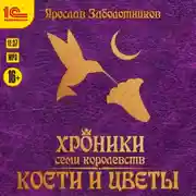 Постер книги Хроники семи королевств. Кости и цветы