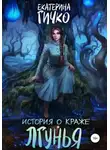 Екатерина Гичко - Лгунья. Том 1