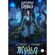 Постер книги Лгунья. Том 1