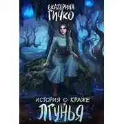 Постер книги Лгунья. Том 2