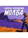 Борис Поляков - Молва