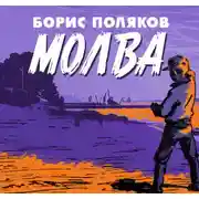 Постер книги Молва