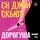 Си Джей Скюз - Дорогуша