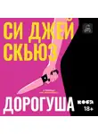 Си Джей Скюз - Дорогуша
