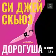 Постер книги Дорогуша