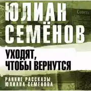 Постер книги Уходят, чтобы вернуться