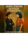 Александр Сосновский - Обмен душами: инструкция не прилагается
