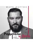 Марк Бартон - Родители и дети: ДНК Любви