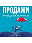 Роман Грибков - Продажи. Команде нужна личность