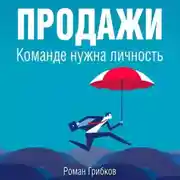 Постер книги Продажи. Команде нужна личность