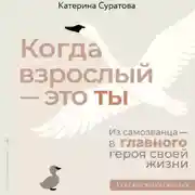Постер книги Когда взрослый – это ты. Из самозванца – в главного героя своей жизни