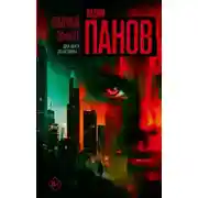 Постер книги Побочный эффект