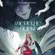 Постер книги Змейские чары