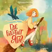 Постер книги Где работает Яга?