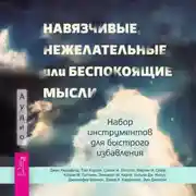 Постер книги Навязчивые, нежелательные или беспокоящие мысли. Набор инструментов для быстрого избавления