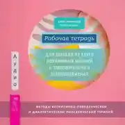 Постер книги Рабочая тетрадь для выхода из круга навязчивых мыслей и эмоционального перенапряжения. Методы когнитивно-поведенческой и диалектической поведенческой терапии
