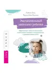 Рэйчел Кац - Эмоциональный интеллект ребенка. Эффективные стратегии воспитания сознательных, склонных к сотрудничеству и уравновешенных детей