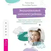 Постер книги Эмоциональный интеллект ребенка. Эффективные стратегии воспитания сознательных, склонных к сотрудничеству и уравновешенных детей