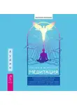 Сестра д-р Дженна - Медитация: сокровенный опыт взаимодействия с Божественным посредством созерцательных практик