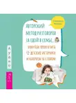 Стефани Майерс - Авторский метод разговоров за едой в семье, или Как прекратить детские истерики и капризы за столом