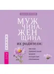 Анастасия Долганова - Мужчина, женщина и их родители: как наш детский опыт влияет на взрослые отношения