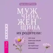 Постер книги Мужчина, женщина и их родители: как наш детский опыт влияет на взрослые отношения