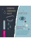 Джереми В. Петтит - Преодоление суицидальных мыслей у подростков. Когнитивно-поведенческая терапия для уменьшения душевной боли, укрепления надежды и создания здоровых взаимоотношений