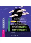 Чад Лежен - Как преодолеть навязчивые мысли с помощью терапии принятия и ответственности. Чистое обсессивно-компульсивное расстройство