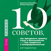 Постер книги 10 советов, как преодолеть тревогу, страх и беспокойство, или Как смириться с неопределенностью для подростков