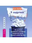 Кейти Краймер - «Я неудачник». 40 способов остановить негативный внутренний диалог, который тянет вас вниз