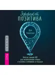 Дэн Томасуло - Эффект позитива: простые навыки КПТ для преобразования тревоги и негатива в оптимизм и надежду