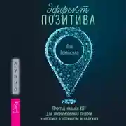 Постер книги Эффект позитива: простые навыки КПТ для преобразования тревоги и негатива в оптимизм и надежду